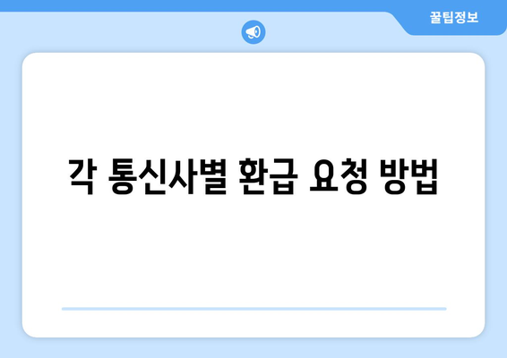 통신사 미환급금 환급받기 방법| 쉽고 빠르게 찾는 팁과 가이드! | 미환급금, 환급 절차, 통신사 안내