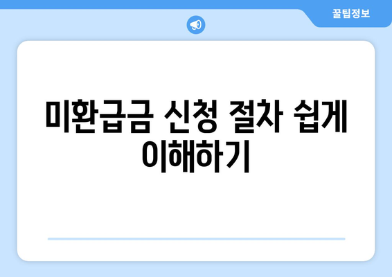 꿀팁! 통신사 미환급금 알뜰하게 받는 5가지 방법 | 미환급금, 통신사, 비용 절감"