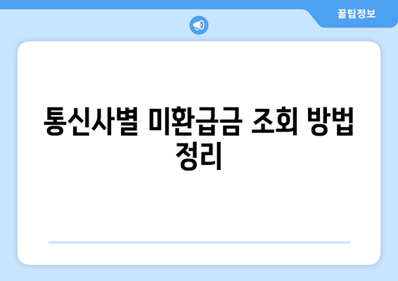 숨진 돈 찾기| 통신사 미환급금 조회 완벽 가이드 | 미환급금, 조회 방법, 숨은 돈 찾기"