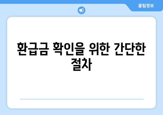 통신비 미환급금 조회 및 환급금 확인하는 방법 | 환급 절차, 조회 팁, 통신비 절약"