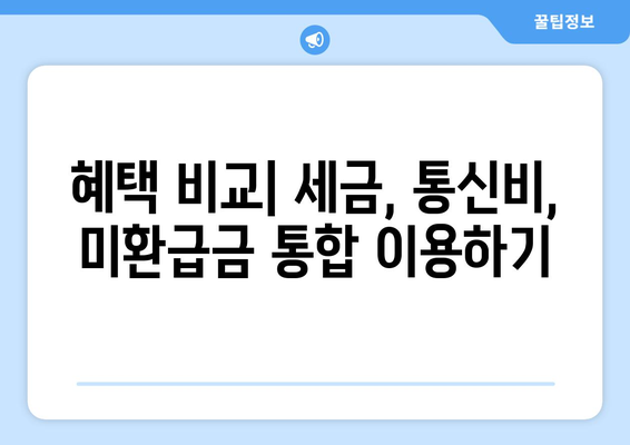 세금부터 통신비 미환급금까지 혜택 통합 서비스 추천 가이드 | 세금, 통신비, 미환급금, 통합서비스