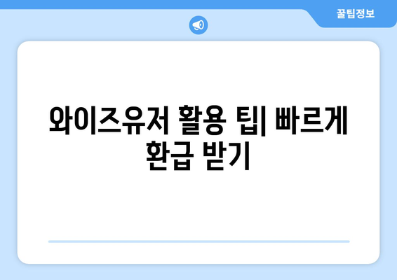 와이즈유저로 통신사 미환급금 조회 및 입금받기| 간단한 방법과 팁 | 미환급금, 통신사, 와이즈유저"