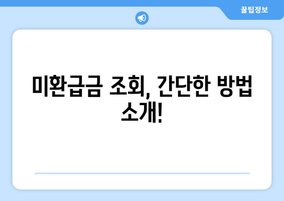 통신비 환급금 꼭 확인하세요!| 통신사 미환급금 확인 방법과 꿀팁 | 통신비, 환급금, 미환급 조회"