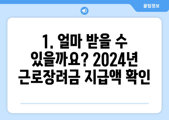2024년 근로장려금 지급일과 지급액| 8월 말 예정 | 받을 수 있는 혜택과 신청 방법 알아보기