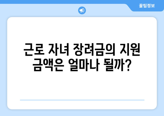 근로 자녀 장려금 신청하기 (금액+)| 필요한 서류와 절차 완벽 가이드 | 근로 자녀 장려금, 지원 금액, 신청 방법