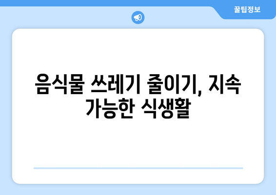 김치냉장고가 필요한 이유는? | 필요한 이유, 보관 효율, 건강 관리 팁