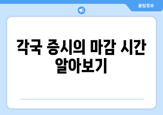 세계 주요 20개 증시 개장 및 마감 시간 총정리 | 증시, 금융시장, 투자정보