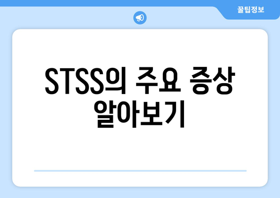 연쇄상구균 독성쇼크증후군 (STSS) 이해하기| 증상과 예방 방법 | 일본 감염병, 건강 정보, 의학 가이드