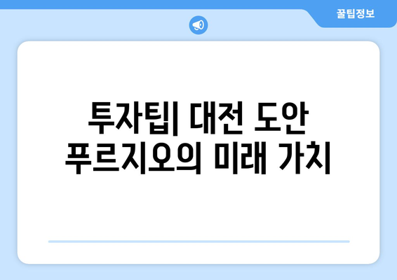 대전 도안 푸르지오 디아델 분양가 및 분양일정 완벽 가이드 | 분양정보, 평면도, 투자팁