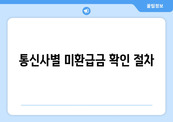 와이즈유저를 통한 통신사 미환급금 조회 및 정산 방법 | 미환급금, 통신사, 가이드"