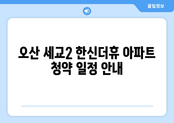 오산 세교2 한신더휴 아파트 청약 분양가 총정리| 입주 희망자를 위한 완벽 가이드 | 청약 정보, 분양가, 오산 아파트