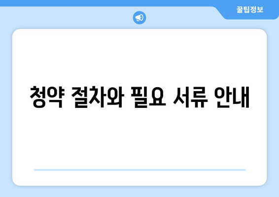 산성역 헤리스톤 아파트 분양가 및 청약 전략 가이드 | 분양가, 청약 정보, 아파트 투자"