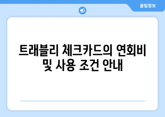 NH농협카드 트래블리 체크카드 추천 및 혜택 완벽 가이드! | 체크카드, 여행 혜택, 이벤트 정보