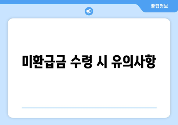 숨은 돈 찾기! 통신사 미환급금, 5분 만에 간편하게 받는 방법" | 미환급금, 돈 찾기, 통신사