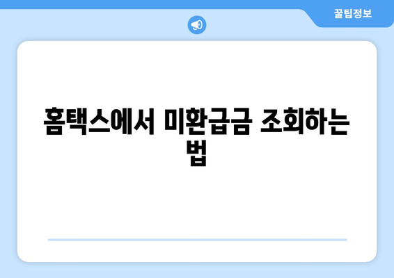 미환급금 찾기| 위택스와 홈택스 등 다양한 방법 완벽 가이드! | 미환급금, 정부24, 세금 환급"