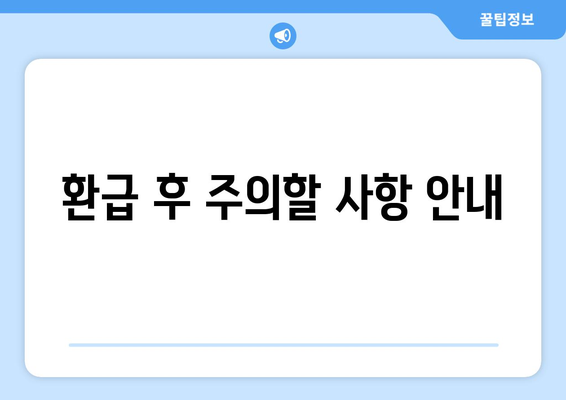 통신사 미환급금 환급받기 방법| 쉽고 빠르게 찾는 팁과 가이드! | 미환급금, 환급 절차, 통신사 안내