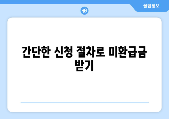 통신사 미환급금 조회 신청 방법 정리 | 실시간 조회, 신청 절차, 유의사항 안내