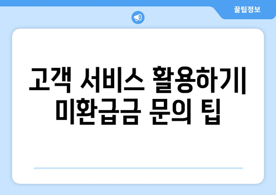 통신사 미환급금 돌려받았어요, 스마트초이스! 쉽고 간편하게 환급받는 방법" | 미환급금, 환급 절차, 통신사 고객 서비스