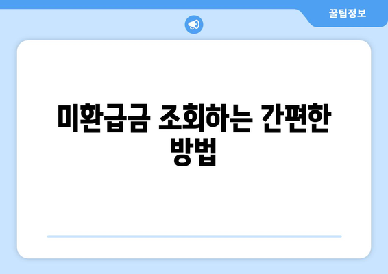 숨은 돈 찾기 위한 통신사 미환급금 조회 및 환급 방법 총정리 | 미환급금, 통신사, 환급 가이드"