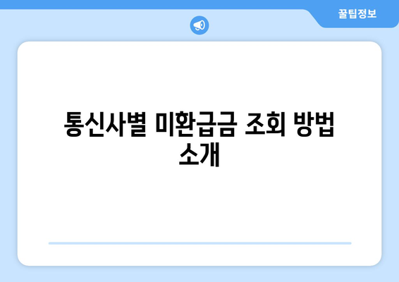 인터넷 전화와 TV 요금도 포함된 통신사 미환급금 조회 방법 | 미환급금, 통신사, 인터넷 전화, TV 요금