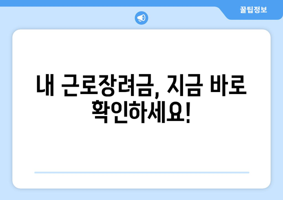 2023년 근로장려금 지급일 & 금액 바로 확인! | 신청 자격, 지급 기준, 조회 방법 총정리