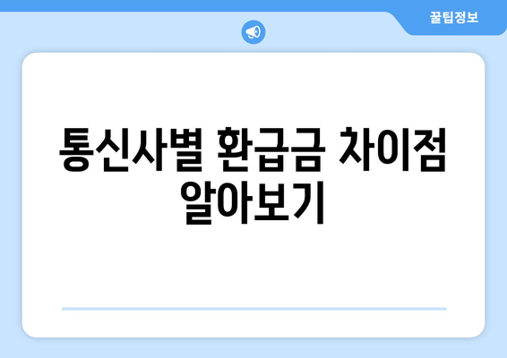 통신비 환급금 꼭 확인하세요!| 통신사 미환급금 확인 방법과 꿀팁 | 통신비, 환급금, 미환급 조회"