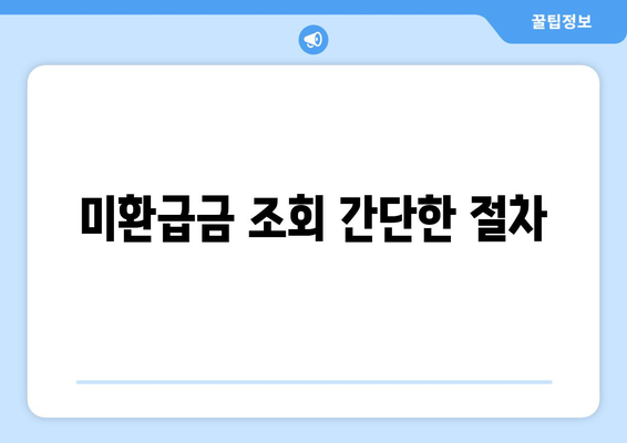 통신사 미환급금 조회 신청 방법 및 팁, 지금 바로 확인하세요! | 미환급금, 통신사, 조회 방법"