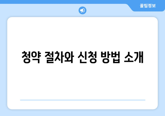 더샵 리오몬트 분양가 청약 정보 완벽 가이드 | 청약 조건, 분양 일정, 투자 전략
