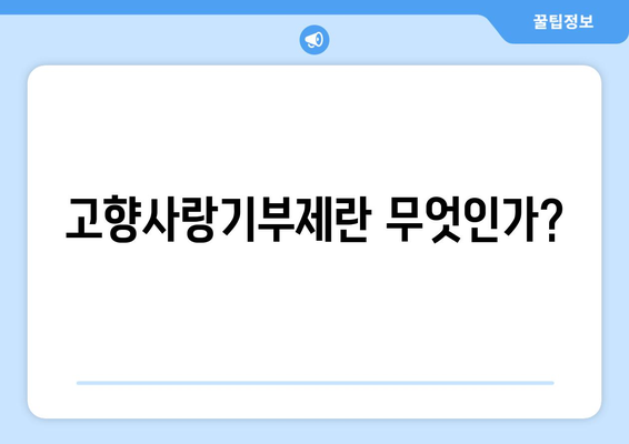 고향사랑기부제| 기부로 지역특산물로 보답받는 방법! | 기부, 지역경제, 특산물"