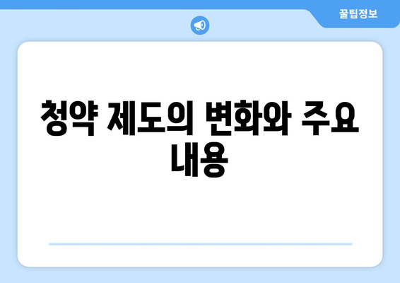 신생아 특공 총정리와 달라진 청약 제도 알아보기 | 청약 가이드, 신생아 정책, 주거 지원 정책