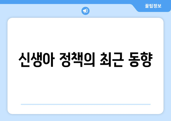 신생아 특공 총정리와 달라진 청약 제도 알아보기 | 청약 가이드, 신생아 정책, 주거 지원 정책