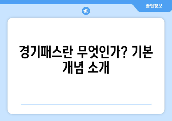 더 경기패스 신청방법 및 홈페이지 완벽 가이드 | 경기패스, 신청서, 서비스 이용법
