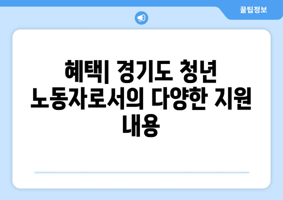 경기도 청년 노동자 통장 지원자격 및 신청방법 완벽 가이드 | 청년지원, 노동자 혜택, 경기도 정책