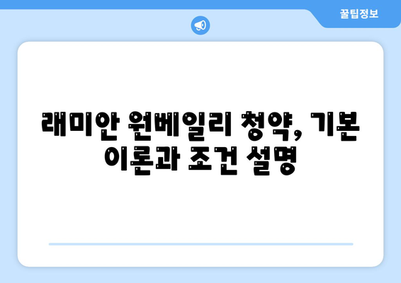 래미안 원베일리 로또 청약 줍줍 총정리| 완벽 가이드와 꿀팁 | 청약 전략, 부동산 뉴스, 투자 방법"