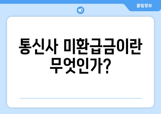 숨진 돈 찾기| 통신사 미환급금 조회 완벽 가이드 | 미환급금, 조회 방법, 숨은 돈 찾기"