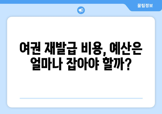여권 재발급 가이드| 갱신 준비물, 온라인 신청 방법 및 비용 총정리 | 여권, 재발급, 신청 방법, 비용