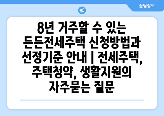 8년 거주할 수 있는 든든전세주택 신청방법과 선정기준 안내 | 전세주택, 주택청약, 생활지원