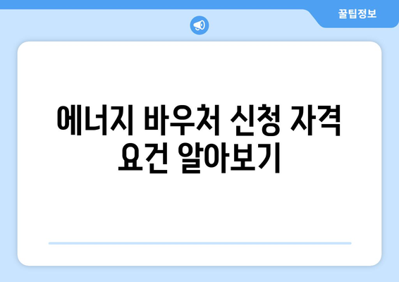 에너지 바우처 신청 자격과 지원금액 완벽 가이드 (2024년) | 에너지 바우처, 신청방법, 지원정보