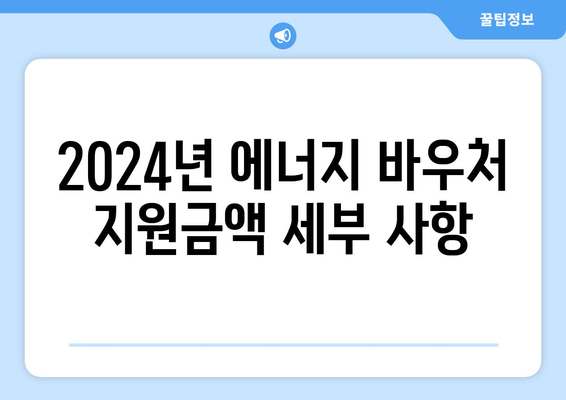에너지 바우처 신청 자격과 지원금액 완벽 가이드 (2024년) | 에너지 바우처, 신청방법, 지원정보