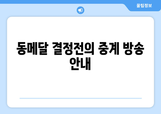 신유빈 동메달 결정전 경기시간과 주요 경기 정보 안내 | 신유빈, 동메달, 스포츠 뉴스