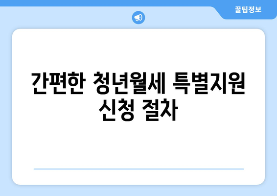 청년월세 특별지원 신청 방법과 대상 모의계산 가이드 | 청년 지원, 월세 지원, 경제적 도움
