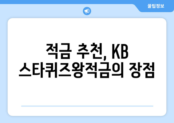 KB 스타퀴즈왕적금 최대 10% 혜택과 금리, 가입 방법 총정리 | 적금 추천, 금융 상품, 재테크"