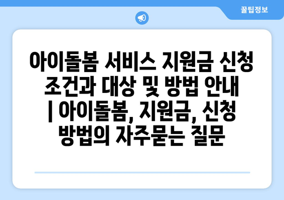 아이돌봄 서비스 지원금 신청 조건과 대상 및 방법 안내 | 아이돌봄, 지원금, 신청 방법