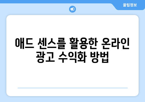 구글 애드 센스 신청 가이드 | 온라인 수익 창출, 광고 수익화, 블로그 Monetization