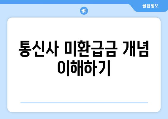 통신사 미환급금 돌려받는 두 가지 방법| 쉽게 접근하는 가이드 | 통신사, 미환급금, 재정 관리