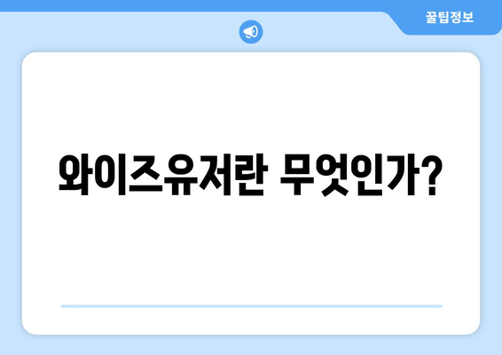 와이즈유저를 통한 통신사 미환급금 조회 및 신청 방법 가이드 | 미환급금, 통신사, 소비자 권리