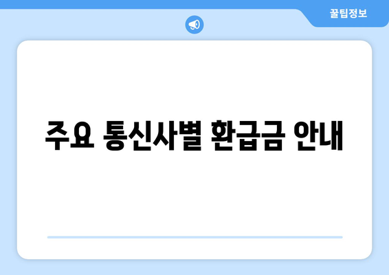 14억 환급금 찾기| 통신사 미환급금 환급을 위한 실전 가이드 | 환급 방법, 고객센터, 통신사 안내
