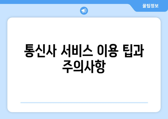 통신사 미환급금 조회 완료! 간편하게 확인하는 방법과 팁 | 고객 지원, 환급 절차, 통신사 서비스"