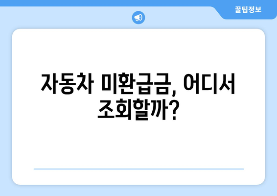 통신사 미환급금 및 자동차 미환급금 조회 및 신청 방법 | 미환급금, 신청 가이드, 통신사, 자동차보험
