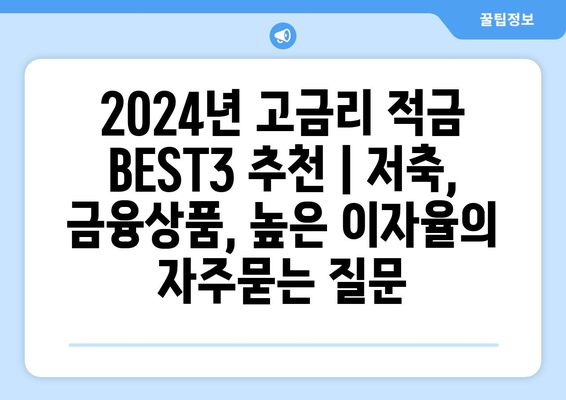 2024년 고금리 적금 BEST3 추천 | 저축, 금융상품, 높은 이자율
